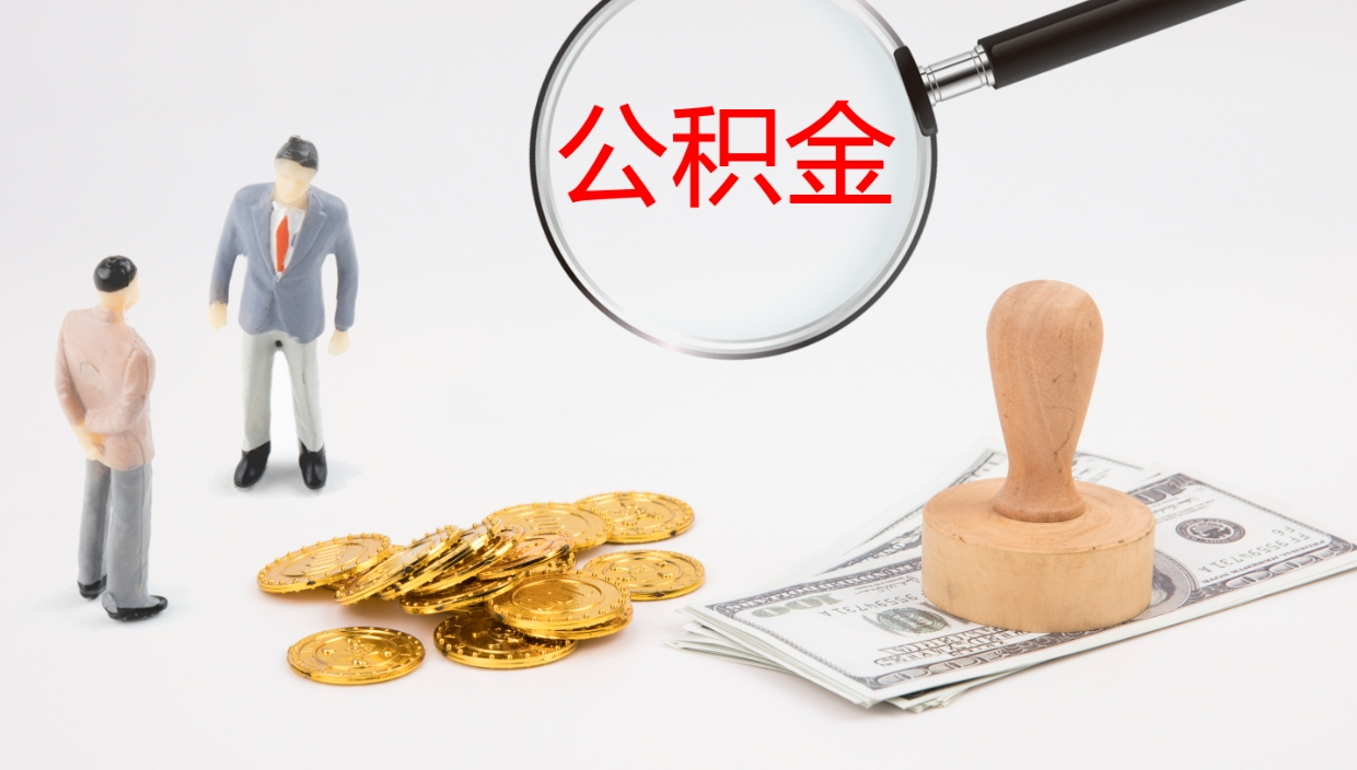 射洪代取公积金（代取公积金怎么操作）