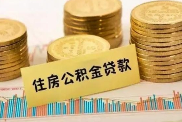 射洪离职之后可以把公积金取出来吗（离职后公积金可以随时提取吗）