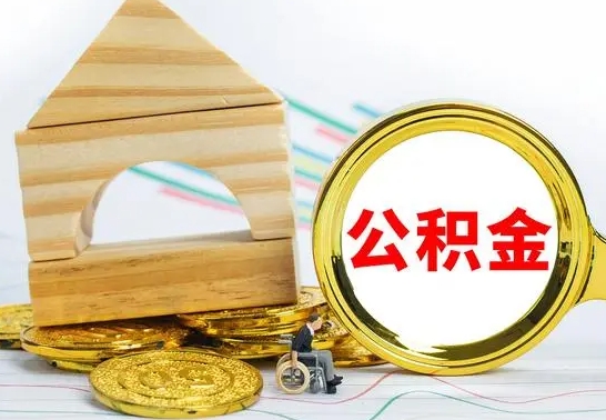 射洪离职了公积金怎么提出来（离职后公积金怎么提取全部出来）